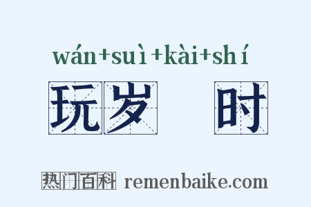 玩岁愒时是什么意思的图片